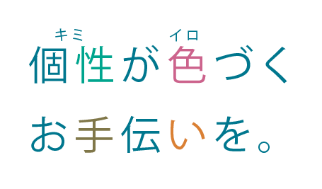 個性が色づくお手伝いを。