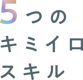 5つのキミイロスキル