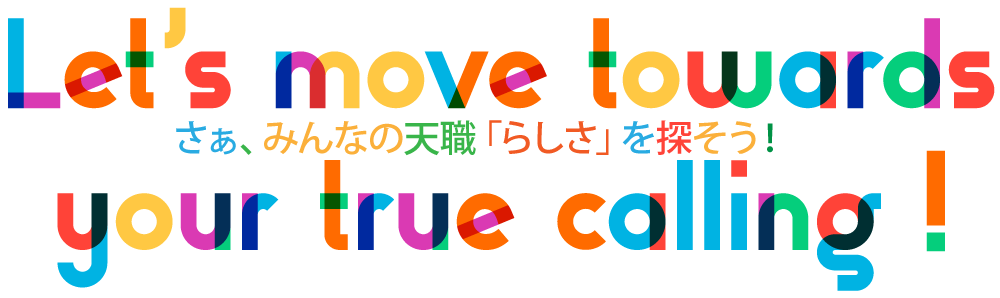 さぁ、みんなの天職「らしさ」を探そう！