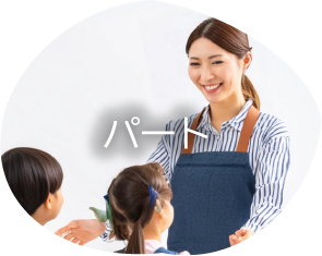 パート